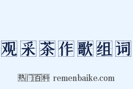 观采茶作歌组词是什么意思的图片